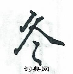 冬怎么写好看