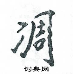 凋怎么写好看