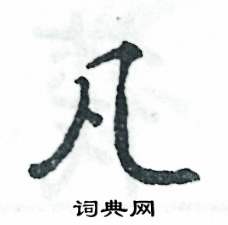 凡怎么写好看