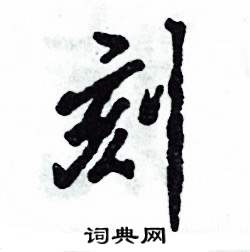 刻怎么写好看