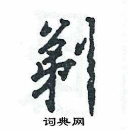 剃怎么写好看