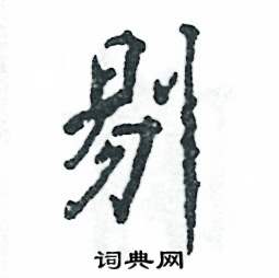 剔怎么写好看