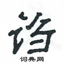 诌怎么写好看