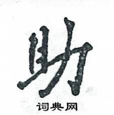 助怎么写好看