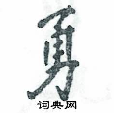 勇怎么写好看