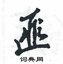 匪怎么写好看