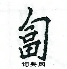 匐怎么写好看