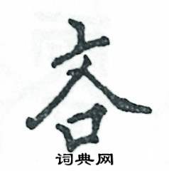 吝怎么写好看