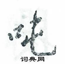 吨怎么写好看
