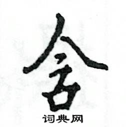 含怎么写好看