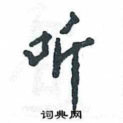 听怎么写好看