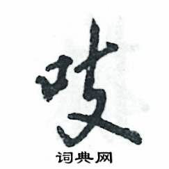 吱怎么写好看