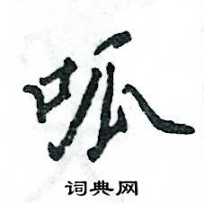 呱怎么写好看