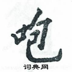 咆怎么写好看