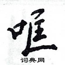 哐怎么写好看