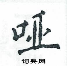哑怎么写好看