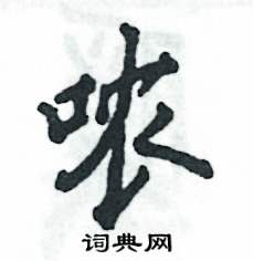 哝怎么写好看