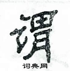 谓怎么写好看