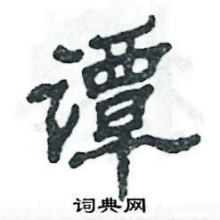 谭怎么写好看