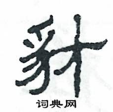 豺怎么写好看