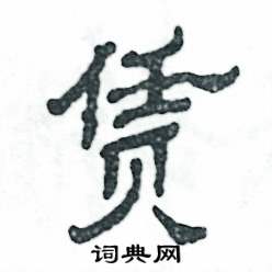 赁怎么写好看
