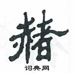 赭怎么写好看