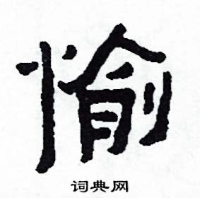 愉怎么写好看