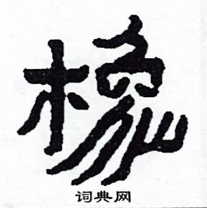橡怎么写好看