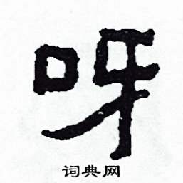 呀怎么写好看