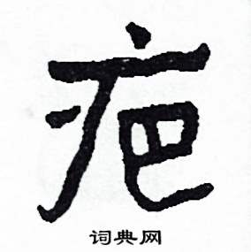 疤怎么写好看