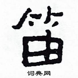 笛怎么写好看