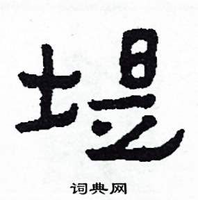 堤怎么写好看