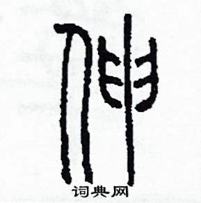 伸怎么写好看