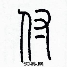 付怎么写好看