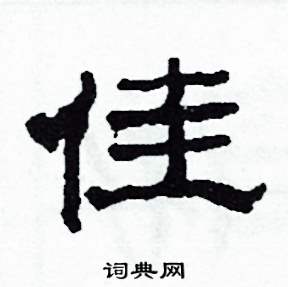 佳怎么写好看