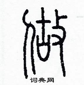 做怎么写好看
