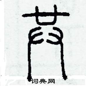 共怎么写好看