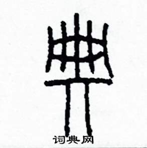 典怎么写好看