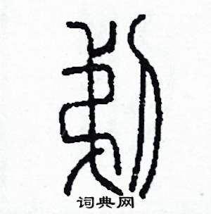 剃怎么写好看