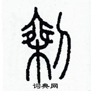 剩怎么写好看