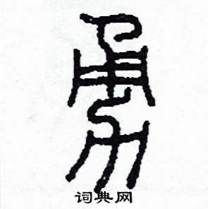 勇怎么写好看