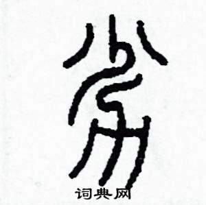 劣怎么写好看