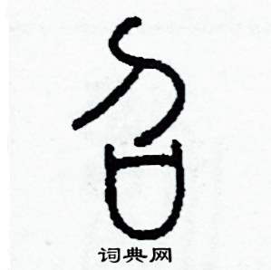 召怎么写好看