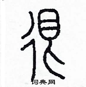 很怎么写好看