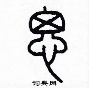 思怎么写好看