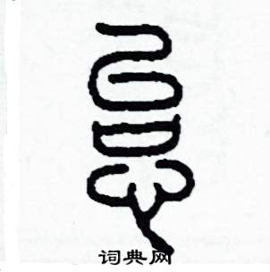 怠怎么写好看