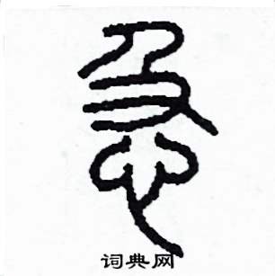 急怎么写好看