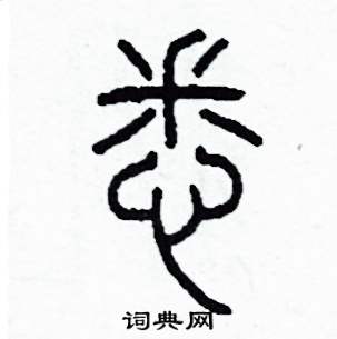 悉怎么写好看