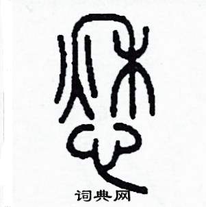 愁怎么写好看