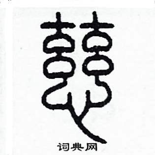 慈怎么写好看